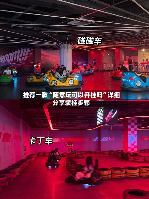 推荐一款“随意玩可以开挂吗	”详细分享装挂步骤-第1张图片