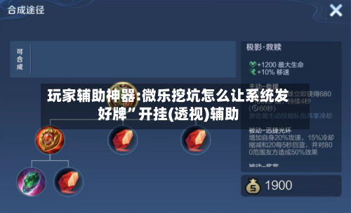 玩家辅助神器:微乐挖坑怎么让系统发好牌	”开挂(透视)辅助-第1张图片