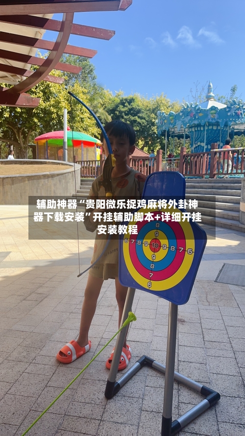 辅助神器“贵阳微乐捉鸡麻将外卦神器下载安装”开挂辅助脚本+详细开挂安装教程-第1张图片