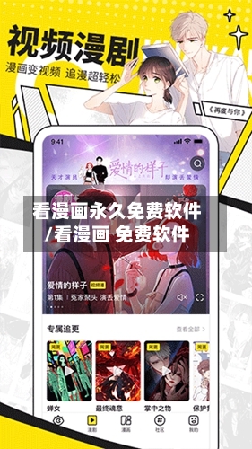 看漫画永久免费软件/看漫画 免费软件-第1张图片
