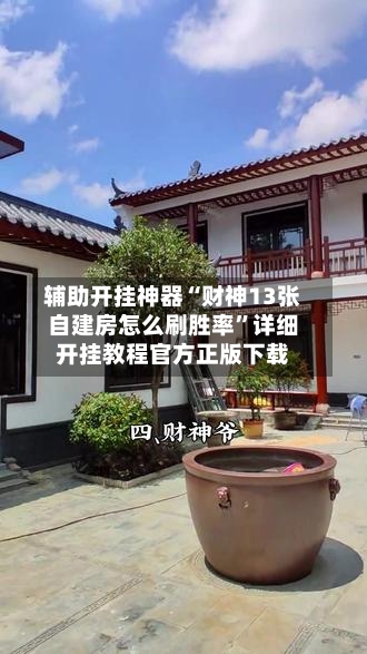 辅助开挂神器“财神13张自建房怎么刷胜率	”详细开挂教程官方正版下载-第1张图片