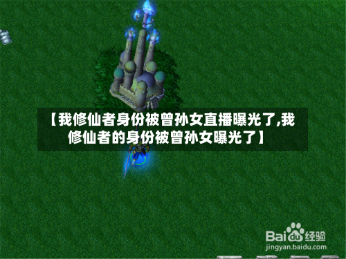 【我修仙者身份被曾孙女直播曝光了,我修仙者的身份被曾孙女曝光了】-第1张图片