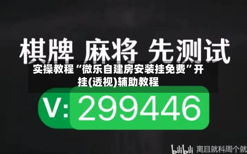 实操教程“微乐自建房安装挂免费”开挂(透视)辅助教程-第1张图片
