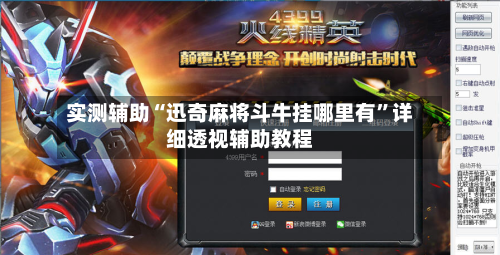 实测辅助“迅奇麻将斗牛挂哪里有	”详细透视辅助教程-第1张图片