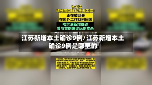 江苏新增本土确诊9例/江苏新增本土确诊9例是哪里的-第1张图片