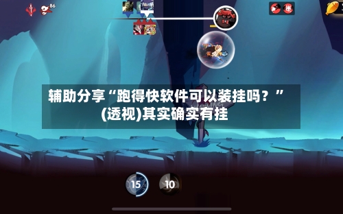 辅助分享“跑得快软件可以装挂吗？”(透视)其实确实有挂-第1张图片