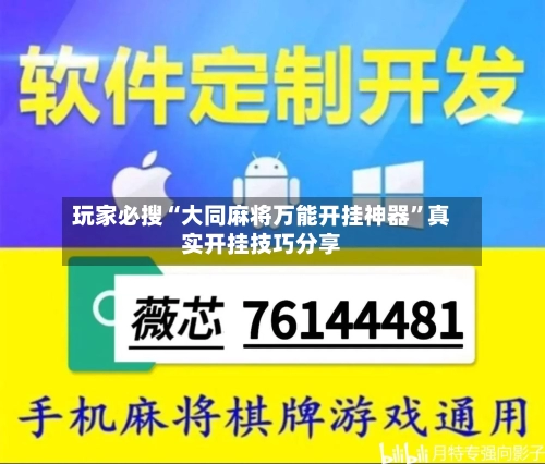 玩家必搜“大同麻将万能开挂神器	”真实开挂技巧分享-第1张图片