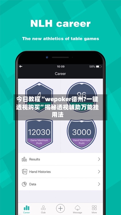 今日教程“wepoker德州?一键透视购买”揭秘透视辅助万能挂用法-第1张图片