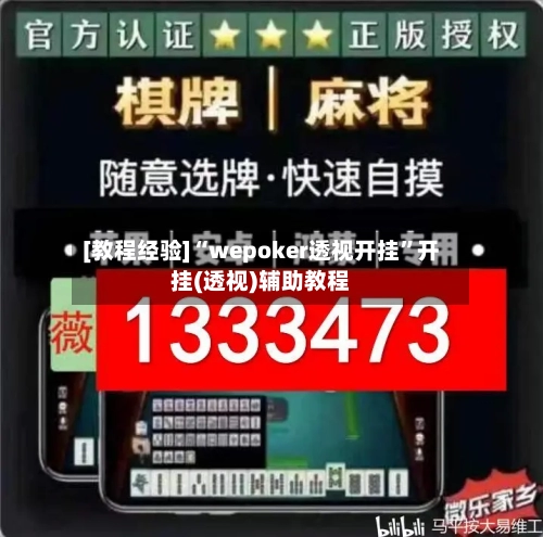 [教程经验]“wepoker透视开挂	”开挂(透视)辅助教程-第1张图片