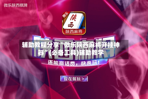 辅助教程分享“微乐陕西麻将开挂神器”(必备工具)辅助教学-第1张图片