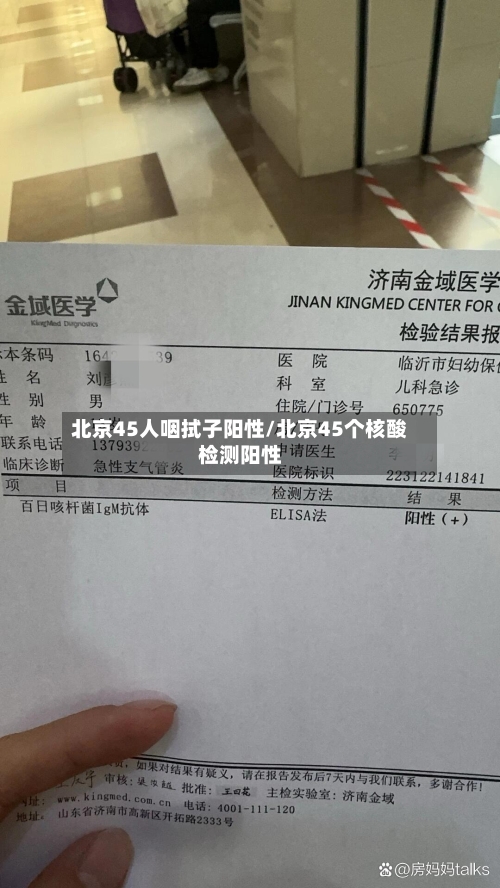 北京45人咽拭子阳性/北京45个核酸检测阳性-第1张图片