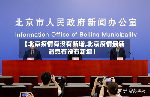 【北京疫情有没有新增,北京疫情最新消息有没有新增】-第1张图片
