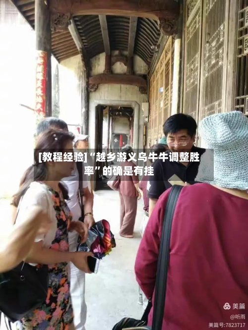 [教程经验]“越乡游义乌牛牛调整胜率	”的确是有挂-第1张图片