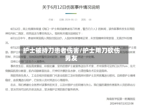 护士被持刀患者伤害/护士用刀砍伤男友-第1张图片