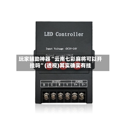 玩家辅助神器“云南七彩麻将可以开挂吗”(透视)其实确实有挂-第1张图片