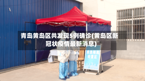 青岛黄岛区共发现5例确诊(黄岛区新冠状疫情最新消息)-第1张图片