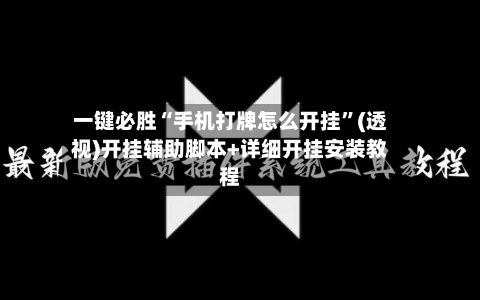 一键必胜“手机打牌怎么开挂	”(透视)开挂辅助脚本+详细开挂安装教程-第1张图片