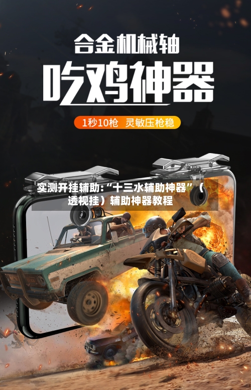 实测开挂辅助:“十三水辅助神器”（透视挂）辅助神器教程-第1张图片