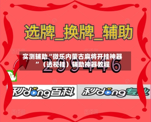 实测辅助“微乐内蒙古麻将开挂神器”（透视挂）辅助神器教程-第1张图片
