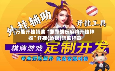 万能开挂辅助“邯郸胡乐麻将开挂神器	”开挂(透视)辅助神器-第1张图片