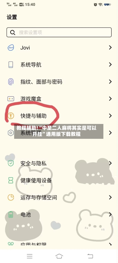 教程辅助!“中至二人麻将其实是可以开挂	”通用版下载教程-第1张图片
