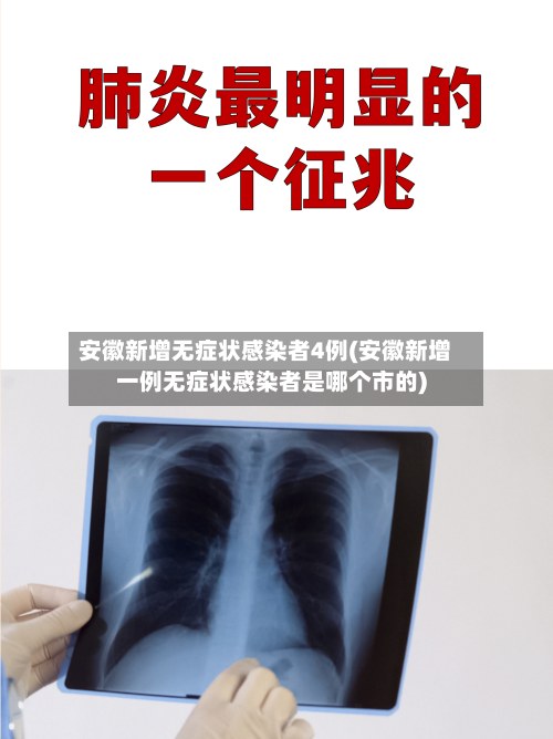 安徽新增无症状感染者4例(安徽新增一例无症状感染者是哪个市的)-第1张图片