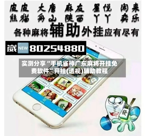 实测分享“手机雀神广东麻将开挂免费软件”开挂(透视)辅助教程-第1张图片