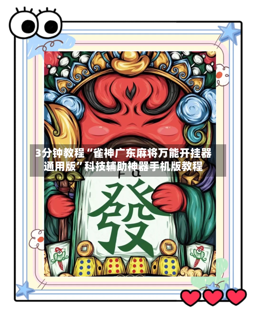 3分钟教程“雀神广东麻将万能开挂器通用版	”科技辅助神器手机版教程-第1张图片