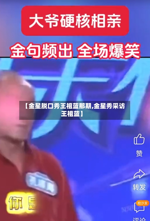 【金星脱口秀王祖蓝那期,金星秀采访王祖蓝】-第1张图片