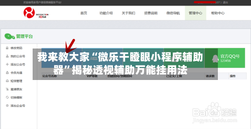 我来教大家“微乐干瞪眼小程序辅助器	”揭秘透视辅助万能挂用法-第1张图片