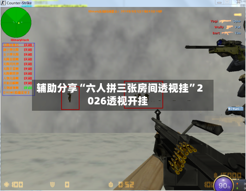 辅助分享“六人拼三张房间透视挂”2026透视开挂-第1张图片