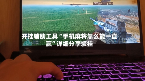 开挂辅助工具“手机麻将怎么能一直赢”详细分享装挂-第1张图片