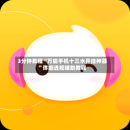 3分钟教程“万能手机十三水开挂神器”详细透视辅助教程-第1张图片
