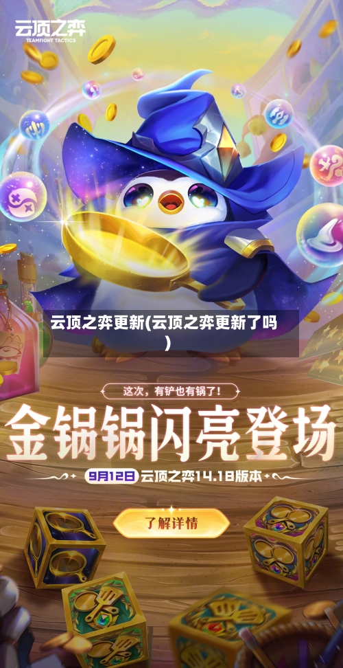 云顶之弈更新(云顶之弈更新了吗)-第1张图片