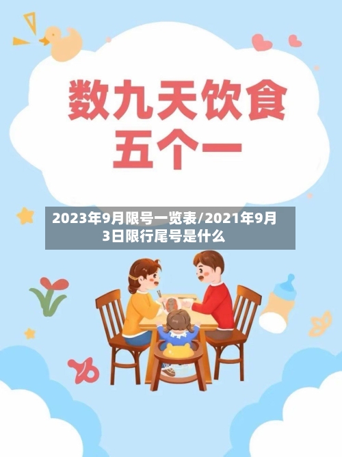 2023年9月限号一览表/2021年9月3日限行尾号是什么-第1张图片