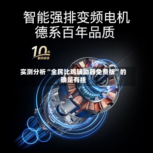 实测分析“全民比鸡辅助器免费版”的确是有挂-第1张图片