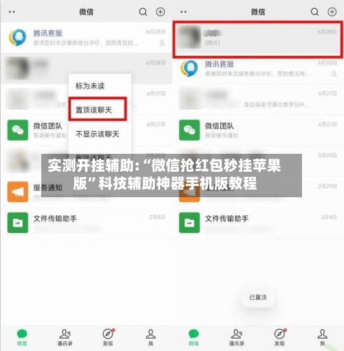实测开挂辅助:“微信抢红包秒挂苹果版	”科技辅助神器手机版教程-第1张图片
