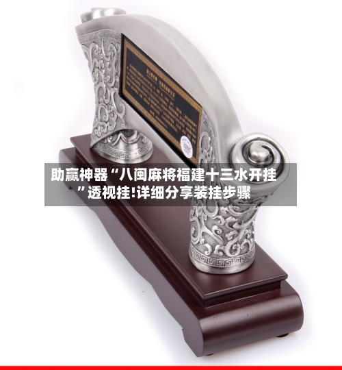 助赢神器“八闽麻将福建十三水开挂”透视挂!详细分享装挂步骤-第1张图片