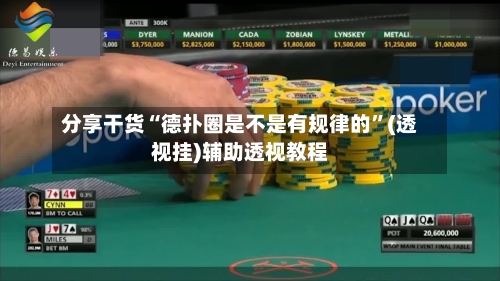 分享干货“德扑圈是不是有规律的	”(透视挂)辅助透视教程-第1张图片