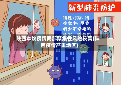 陕西本次疫情局部聚集性风险较高(陕西疫情严重地区)-第1张图片