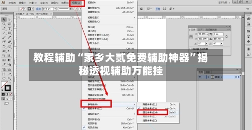 教程辅助“家乡大贰免费辅助神器	”揭秘透视辅助万能挂-第1张图片