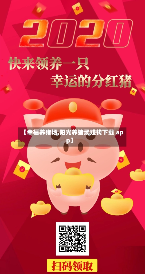 【幸福养猪场,阳光养猪场赚钱下载 app】-第1张图片