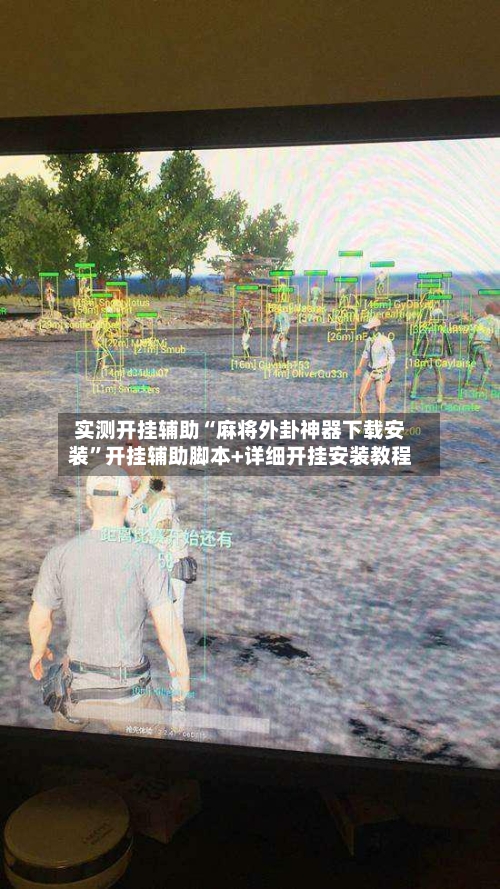 实测开挂辅助“麻将外卦神器下载安装”开挂辅助脚本+详细开挂安装教程-第1张图片