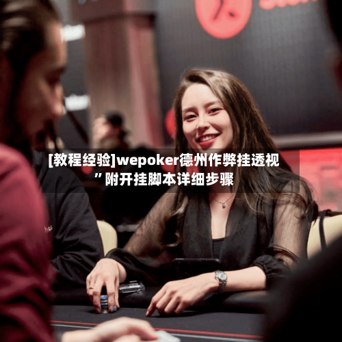 [教程经验]wepoker德州作弊挂透视”附开挂脚本详细步骤-第1张图片