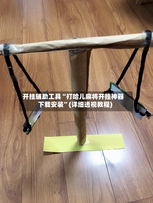 开挂辅助工具“打哈儿麻将开挂神器下载安装	”(详细透视教程)-第1张图片