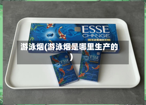 游泳烟(游泳烟是哪里生产的)-第1张图片