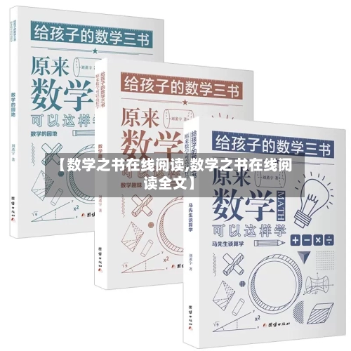 【数学之书在线阅读,数学之书在线阅读全文】-第1张图片