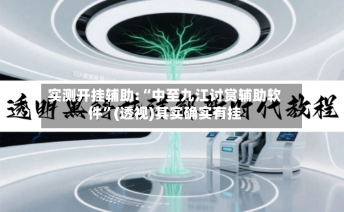 实测开挂辅助:“中至九江讨赏辅助软件”(透视)其实确实有挂-第1张图片