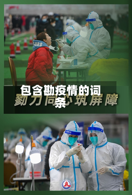 包含勘疫情的词条-第1张图片
