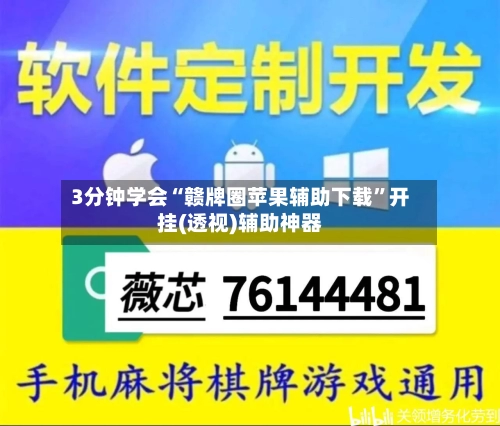 3分钟学会“赣牌圈苹果辅助下载	”开挂(透视)辅助神器-第1张图片